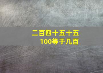 二百四十五十五 100等于几百